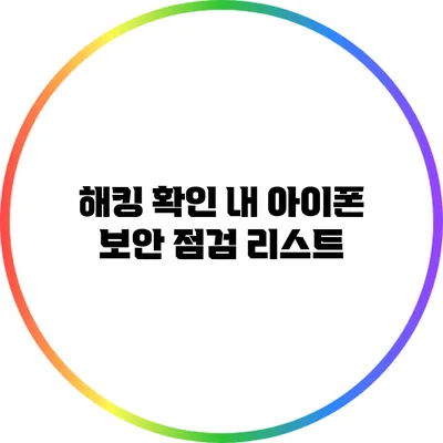 해킹 확인: 내 아이폰 보안 점검 리스트