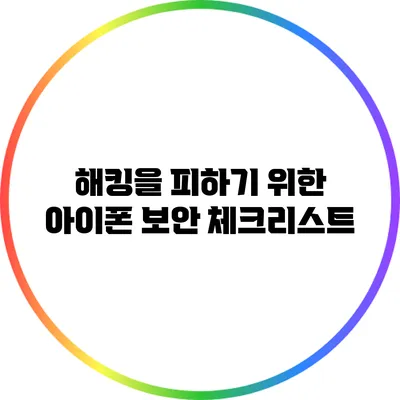 해킹을 피하기 위한 아이폰 보안 체크리스트
