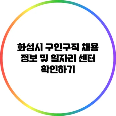 화성시 구인구직 채용 정보 및 일자리 센터 확인하기