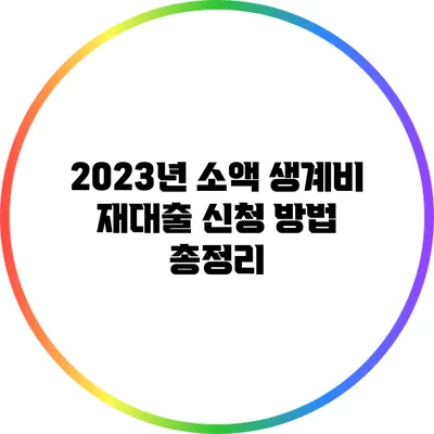 2023년 소액 생계비 재대출 신청 방법 총정리