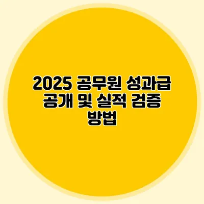2025 공무원 성과급 공개 및 실적 검증 방법