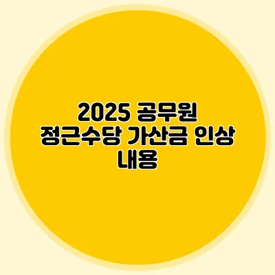 2025 공무원 정근수당 가산금 인상 내용