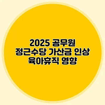 2025 공무원 정근수당 가산금 인상 육아휴직 영향