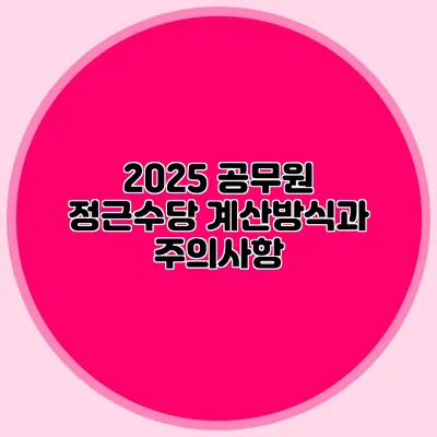 2025 공무원 정근수당 계산방식과 주의사항