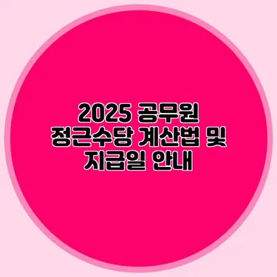 2025 공무원 정근수당 계산법 및 지급일 안내