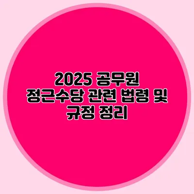 2025 공무원 정근수당 관련 법령 및 규정 정리