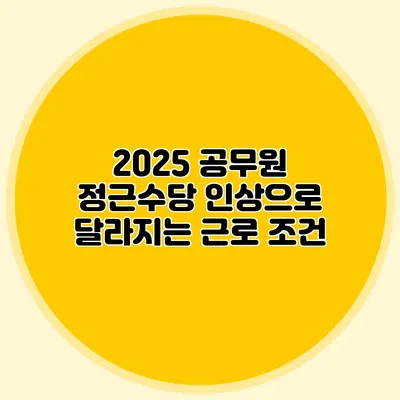 2025 공무원 정근수당 인상으로 달라지는 근로 조건