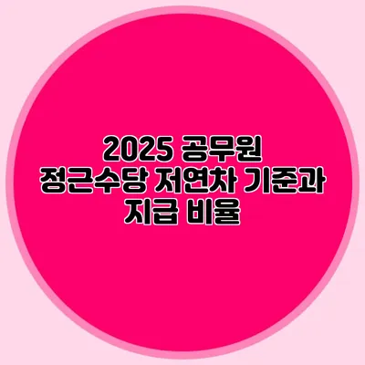 2025 공무원 정근수당 저연차 기준과 지급 비율