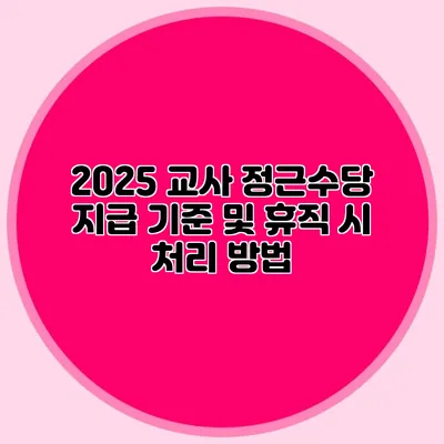 2025 교사 정근수당 지급 기준 및 휴직 시 처리 방법