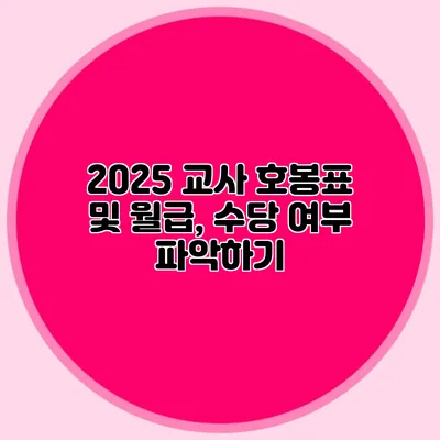 2025 교사 호봉표 및 월급, 수당 여부 파악하기