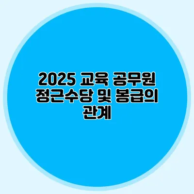 2025 교육 공무원 정근수당 및 봉급의 관계