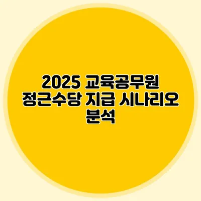 2025 교육공무원 정근수당 지급 시나리오 분석