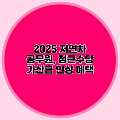 2025 저연차 공무원, 정근수당 가산금 인상 혜택