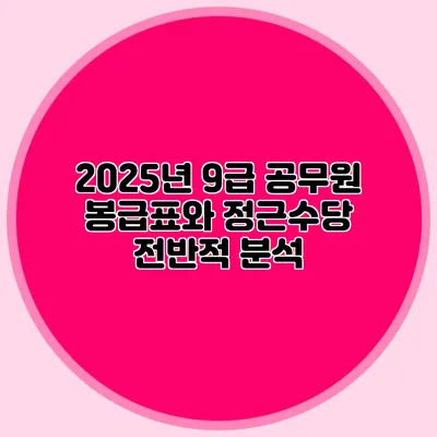 2025년 9급 공무원 봉급표와 정근수당 전반적 분석
