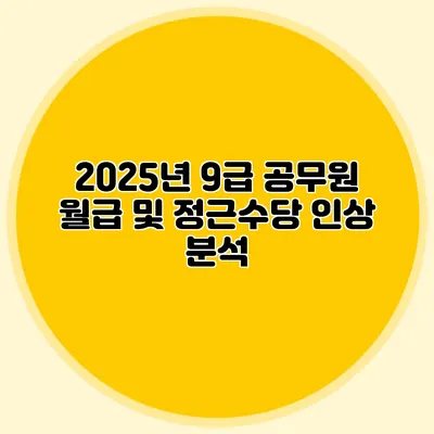 2025년 9급 공무원 월급 및 정근수당 인상 분석