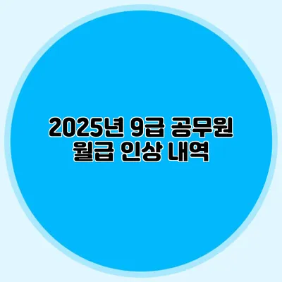 2025년 9급 공무원 월급 인상 내역