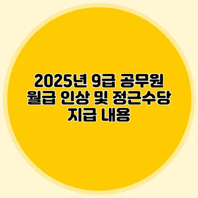2025년 9급 공무원 월급 인상 및 정근수당 지급 내용