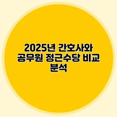 2025년 간호사와 공무원 정근수당 비교 분석