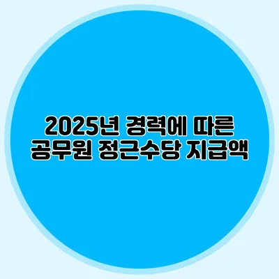 2025년 경력에 따른 공무원 정근수당 지급액