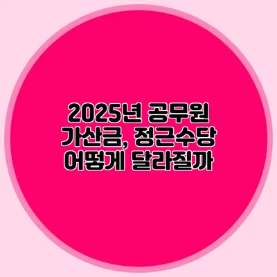 2025년 공무원 가산금, 정근수당 어떻게 달라질까?