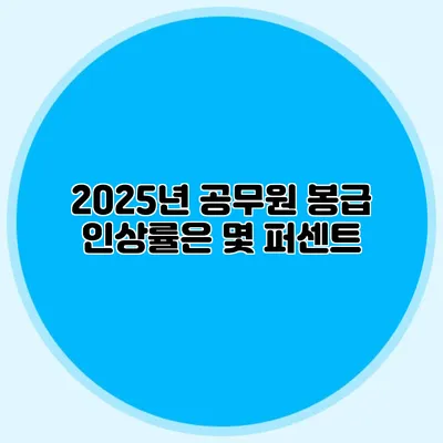 2025년 공무원 봉급 인상률은 몇 퍼센트?