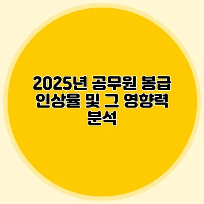 2025년 공무원 봉급 인상율 및 그 영향력 분석