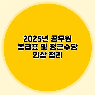 2025년 공무원 봉급표 및 정근수당 인상 정리