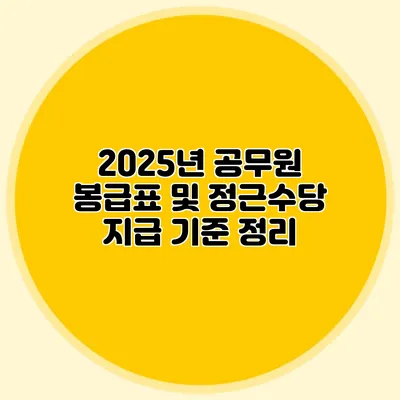 2025년 공무원 봉급표 및 정근수당 지급 기준 정리
