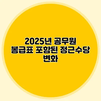 2025년 공무원 봉급표 포함된 정근수당 변화