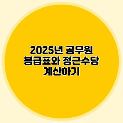 2025년 공무원 봉급표와 정근수당 계산하기