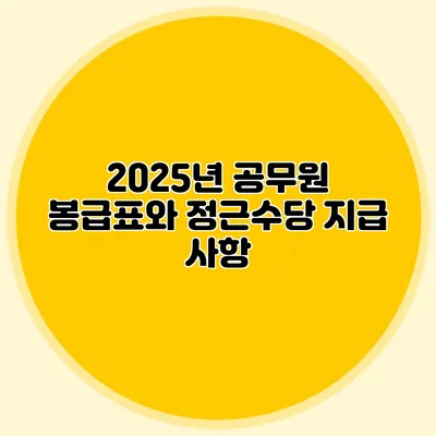 2025년 공무원 봉급표와 정근수당 지급 사항