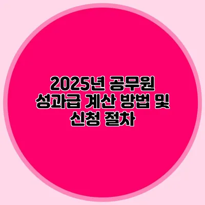 2025년 공무원 성과급 계산 방법 및 신청 절차