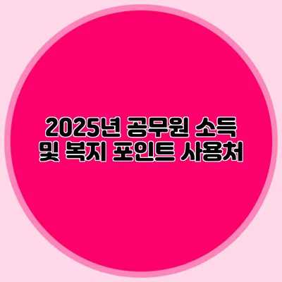 2025년 공무원 소득 및 복지 포인트 사용처