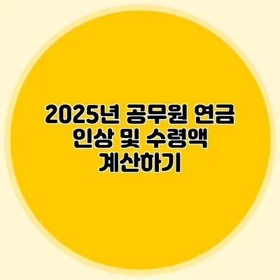 2025년 공무원 연금 인상 및 수령액 계산하기
