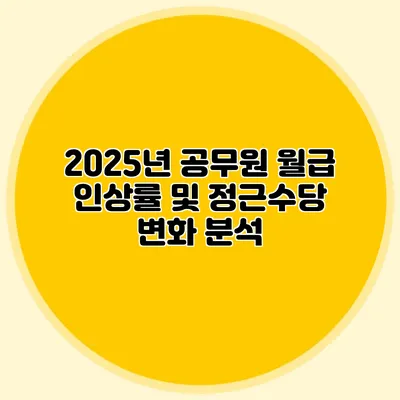 2025년 공무원 월급 인상률 및 정근수당 변화 분석