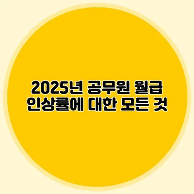 2025년 공무원 월급 인상률에 대한 모든 것