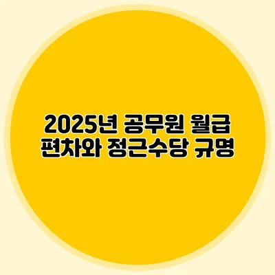 2025년 공무원 월급 편차와 정근수당 규명