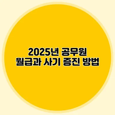 2025년 공무원 월급과 사기 증진 방법