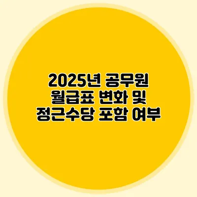 2025년 공무원 월급표 변화 및 정근수당 포함 여부