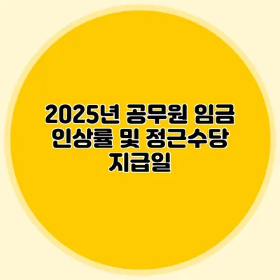 2025년 공무원 임금 인상률 및 정근수당 지급일