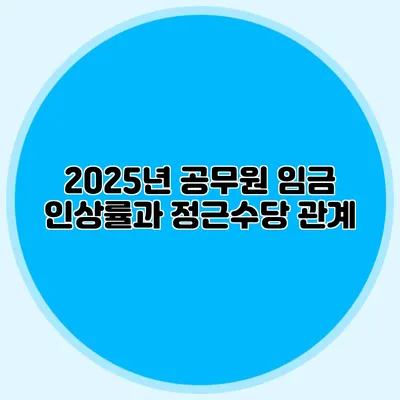 2025년 공무원 임금 인상률과 정근수당 관계