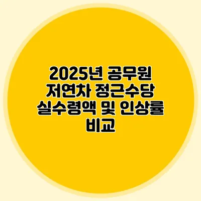 2025년 공무원 저연차 정근수당 실수령액 및 인상률 비교