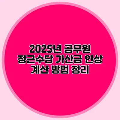 2025년 공무원 정근수당 가산금 인상 계산 방법 정리