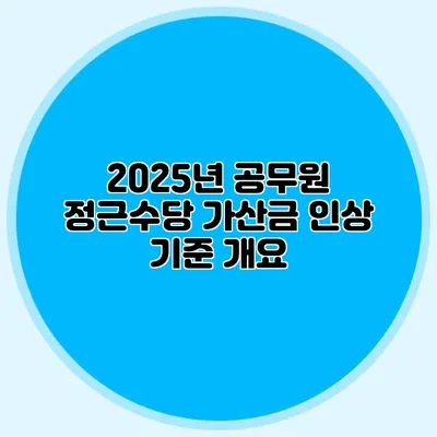 2025년 공무원 정근수당 가산금 인상 기준 개요