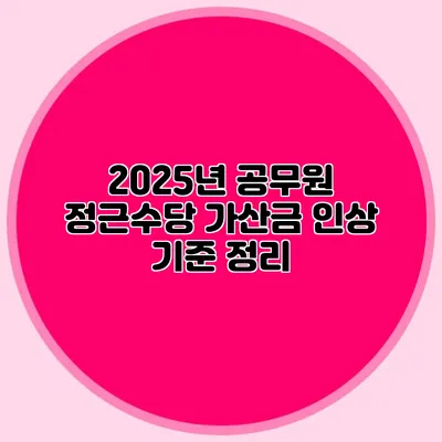 2025년 공무원 정근수당 가산금 인상 기준 정리