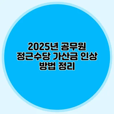 2025년 공무원 정근수당 가산금 인상 방법 정리