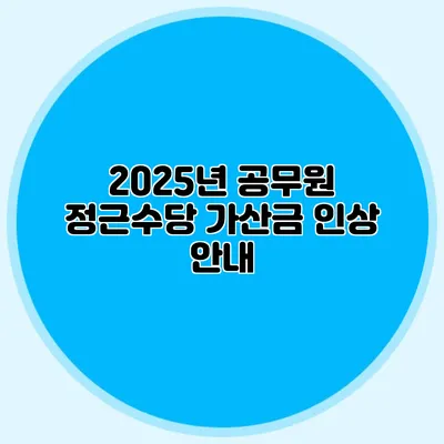 2025년 공무원 정근수당 가산금 인상 안내