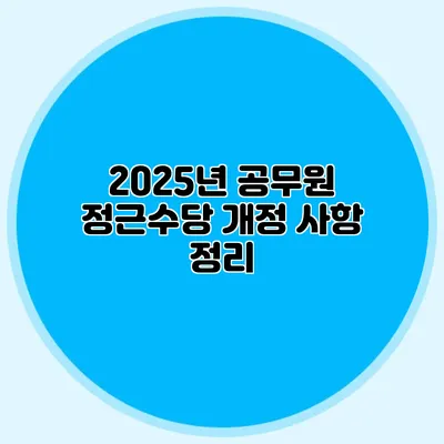 2025년 공무원 정근수당 개정 사항 정리