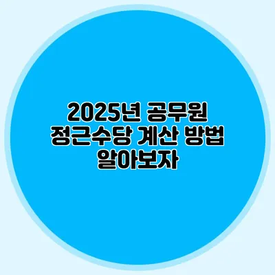 2025년 공무원 정근수당 계산 방법 알아보자
