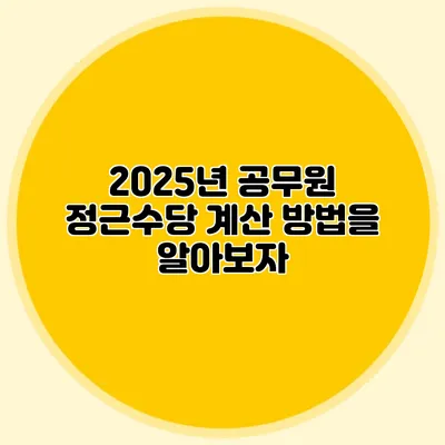 2025년 공무원 정근수당 계산 방법을 알아보자